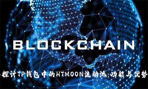 深入探讨TP钱包中的HTMOON流动池:功能与优势解析