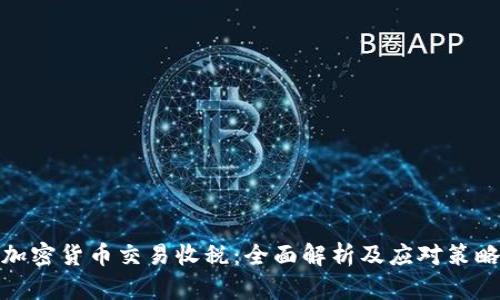 加密货币交易收税：全面解析及应对策略