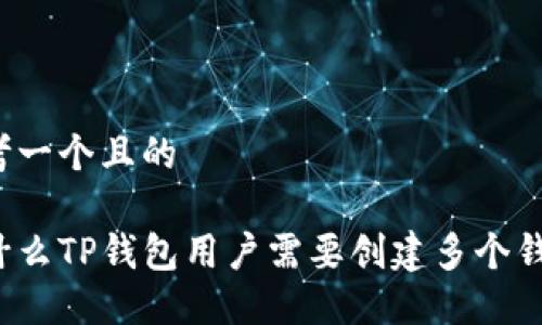 思考一个且的

为什么TP钱包用户需要创建多个钱包？