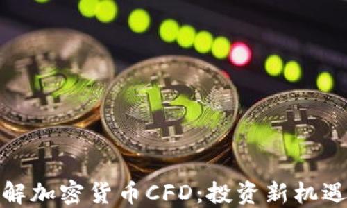 
深入了解加密货币CFD：投资新机遇与风险