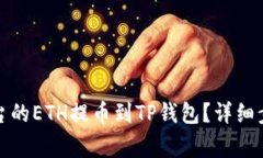 如何将火币平台的ETH提币到TP钱包？详