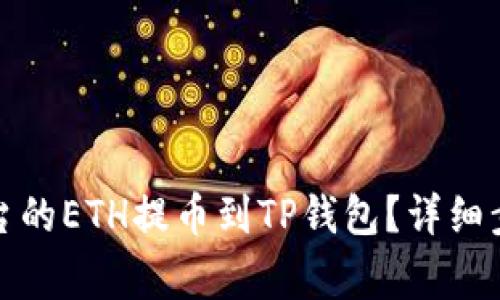 如何将火币平台的ETH提币到TP钱包？详细步骤与注意事项