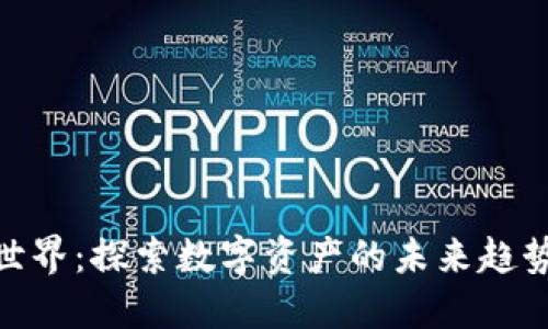 加密货币新世界：探索数字资产的未来趋势与投资机遇