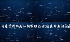 在区块链和加密货币的世界中，＂t 