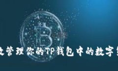 如何有效管理你的TP钱包中的数字货币