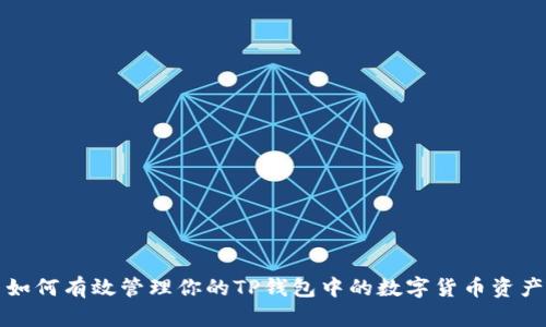 如何有效管理你的TP钱包中的数字货币资产