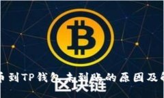 火币转币到TP钱包未到账的原因及解决
