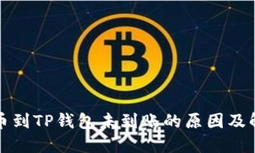火币转币到TP钱包未到账的原因及解决方案