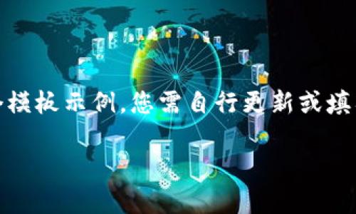 请注意：由于我无法实时获取信息，因此以下内容仅为一个模板示例，您需自行更新或填入最新的数据。请将最新的加密货币价格插入到相应位置。

加密数字货币最新价格及市场动态分析