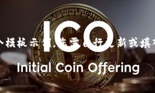 请注意：由于我无法实时获取信息，因此以下内容仅为一个模板示例，您需自行更新或填入最新的数据。请将最新的加密货币价格插入到相应位置。

加密数字货币最新价格及市场动态分析