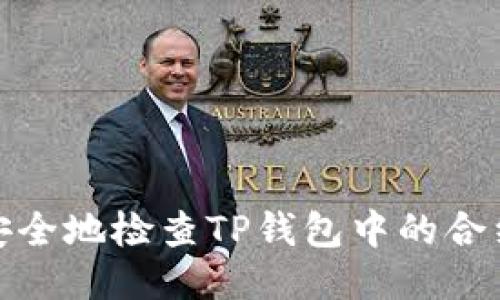 如何安全地检查TP钱包中的合约地址