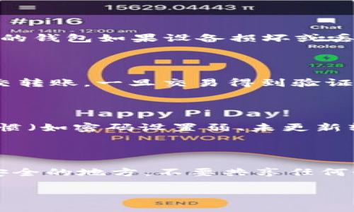 baioti2023年最佳加密货币钱包推荐及对比/baioti  
加密货币钱包, 热钱包, 冷钱包, 安全性, 钱包对比/guanjianci

## 内容主体大纲

1. 引言
    - 加密货币钱包的定义
    - 加密货币钱包的重要性

2. 加密货币钱包的类型
    - 热钱包 vs. 冷钱包
    - 硬件钱包
    - 软件钱包
    - 纸质钱包

3. 热钱包的特点及推荐
    - 便捷性
    - 安全性分析
    - 热钱包推荐

4. 冷钱包的特点及推荐
    - 安全性分析
    - 冷钱包推荐

5. 如何选择加密货币钱包
    - 安全性
    - 用户友好性
    - 支持的币种
    - 成本

6. 常见问题解答（FAQ）
    - 加密货币钱包是否安全？
    - 如何创建一个加密货币钱包？
    - 需要备份加密货币钱包吗？
    - 如何从一个钱包转移资产到另一个钱包？
    - 破解加密货币钱包的可能性有多大？
    - 如何防止加密货币钱包被盗？

## 引言
加密货币钱包是一种存储、接收和发送加密货币的工具。在区块链技术逐渐普及的今天，越来越多的人开始接触加密货币，但同时也面临着钱包选择的问题。  
本文将对市场上主流的加密货币钱包进行深入分析，帮助用户更好地选择适合自己的钱包，并确保在投资加密货币时具备必要的知识与安全意识。

## 加密货币钱包的类型
在选择加密货币钱包之前，了解钱包的类型是非常重要的。

### 热钱包 vs. 冷钱包
热钱包是指需要连接互联网的加密货币钱包，方便日常交易。冷钱包是指不连接互联网的钱包，提供更高的安全性。两者各有优缺点。

### 硬件钱包
硬件钱包是一种专用设备，通过USB或蓝牙连接计算机，专为加密货币存储设计，安全性高。

### 软件钱包
软件钱包则是安装在计算机或手机上的应用程序，使用方便但相对安全性较低。

### 纸质钱包
纸质钱包是将加密货币私钥打印到纸上，安全性极高但易损坏。

## 热钱包的特点及推荐
热钱包通常带有较高的易用性，适合需要频繁交易的用户。

### 便捷性
热钱包让用户可以随时随地进行交易，适合日常使用。

### 安全性分析
虽然热钱包方便，但相对于冷钱包，安全性较低，易受网络攻击。

### 热钱包推荐
一些热门的热钱包有Coinbase Wallet、Exodus等。

## 冷钱包的特点及推荐
冷钱包则适合长期存储加密货币，安全性更高。

### 安全性分析
冷钱包不联网，因此显著降低了被黑客攻击的风险。

### 冷钱包推荐
硬件钱包如Ledger Nano X、Trezor等，是市场上推荐的选择。

## 如何选择加密货币钱包
选择合适钱包时，用户应考虑以下几个因素。

### 安全性
安全性是选择钱包时最为重要的因素，用户需要关注钱包是否具备多重认证、加密技术等。

### 用户友好性
钱包的界面设计、功能导航等都会影响用户的操作体验。

### 支持的币种
不同钱包支持的币种有所不同，需根据个人需求选择。

### 成本
一些钱包在使用时会收取交易手续费或服务费，用户需明了这些费用。

## 常见问题解答（FAQ）

### 加密货币钱包是否安全？
加密货币钱包是否安全？
加密货币钱包的安全性取决于多种因素，包括钱包类型、用户行为及所采用的安全措施。总的来说，硬件钱包和冷钱包提供的安全性要远高于热钱包。热钱包的便利性易导致用户在日常操作中忽视安全，尤其是遭受网络攻击时。因此，为了确保资产的安全，用户需定期更新防火墙和杀毒软件，并开启双重身份验证。同时，建议定期备份钱包数据，确保在设备丢失或故障时能够恢复。

### 如何创建一个加密货币钱包？
如何创建一个加密货币钱包？
创建加密货币钱包的过程相对简单。对于软件钱包，用户可以下载支持的应用程序（如Coinbase、Exodus等），按照指示进行注册，设置安全密码和备份短语。对于硬件钱包，用户需购买硬件设备，按照提供的说明进行安装和设置。无论哪种类型，都建议用户在创建过程中记录好密码和备份短语，以确保钱包数据安全。

### 需要备份加密货币钱包吗？
需要备份加密货币钱包吗？
是的，备份加密货币钱包至关重要。无论是软件钱包还是硬件钱包，备份的目的是保护资产安全。用户需确保将钱包信息（如私钥、助记词）安全保管，并定期进行额外备份。未备份的钱包如果设备损坏或丢失，将导致无法找回其中的资产。用户可选择使用外部存储介质或云存储进行备份。

### 如何从一个钱包转移资产到另一个钱包？
如何从一个钱包转移资产到另一个钱包？
从一个加密货币钱包转移资产到另一个钱包的方法通常很简单。首先，用户需访问发送方的钱包，选择“发送”功能，并输入收件钱包的地址及转账金额。然后，确认信息无误后提交转账。一旦交易得到验证，该资产将被转移到新的钱包地址。需要注意的是，转账可能会收取网络费用，且转账确认时间可能有所不同。

### 破解加密货币钱包的可能性有多大？
破解加密货币钱包的可能性有多大？
尽管加密货币钱包的设计初衷是高度安全，但并不能完全排除被黑客攻击的可能性。热钱包因其在线特性更易受到网络攻击，而冷钱包因其断网特性则较为安全。用户的个人习惯（如密码设置弱、未更新软件等）也可能影响钱包的安全。因此，建议用户定期更换密码，开启双重认证，定期更新钱包软件，并保持警惕以防钓鱼攻击。

### 如何防止加密货币钱包被盗？
如何防止加密货币钱包被盗？
预防加密货币钱包被盗，用户需要采取多种安全措施。首先，确保使用强密码并定期更换。其次，启用双重验证以增加额外的安全层级。另外，定期备份钱包数据，并将备份存储在安全的地方，不要共享任何个人敏感信息。保持设备的安全性，定期更新防火墙和杀毒软件，避免使用公共Wi-Fi进行交易。

以上是关于加密货币钱包的内容大纲及详细解答，希望能为用户提供实用的信息和指导。接下来的详细文本将围绕每个部分扩展，达到3500字以上。