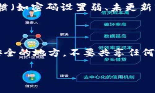 baioti2023年最佳加密货币钱包推荐及对比/baioti  
加密货币钱包, 热钱包, 冷钱包, 安全性, 钱包对比/guanjianci

## 内容主体大纲

1. 引言
    - 加密货币钱包的定义
    - 加密货币钱包的重要性

2. 加密货币钱包的类型
    - 热钱包 vs. 冷钱包
    - 硬件钱包
    - 软件钱包
    - 纸质钱包

3. 热钱包的特点及推荐
    - 便捷性
    - 安全性分析
    - 热钱包推荐

4. 冷钱包的特点及推荐
    - 安全性分析
    - 冷钱包推荐

5. 如何选择加密货币钱包
    - 安全性
    - 用户友好性
    - 支持的币种
    - 成本

6. 常见问题解答（FAQ）
    - 加密货币钱包是否安全？
    - 如何创建一个加密货币钱包？
    - 需要备份加密货币钱包吗？
    - 如何从一个钱包转移资产到另一个钱包？
    - 破解加密货币钱包的可能性有多大？
    - 如何防止加密货币钱包被盗？

## 引言
加密货币钱包是一种存储、接收和发送加密货币的工具。在区块链技术逐渐普及的今天，越来越多的人开始接触加密货币，但同时也面临着钱包选择的问题。  
本文将对市场上主流的加密货币钱包进行深入分析，帮助用户更好地选择适合自己的钱包，并确保在投资加密货币时具备必要的知识与安全意识。

## 加密货币钱包的类型
在选择加密货币钱包之前，了解钱包的类型是非常重要的。

### 热钱包 vs. 冷钱包
热钱包是指需要连接互联网的加密货币钱包，方便日常交易。冷钱包是指不连接互联网的钱包，提供更高的安全性。两者各有优缺点。

### 硬件钱包
硬件钱包是一种专用设备，通过USB或蓝牙连接计算机，专为加密货币存储设计，安全性高。

### 软件钱包
软件钱包则是安装在计算机或手机上的应用程序，使用方便但相对安全性较低。

### 纸质钱包
纸质钱包是将加密货币私钥打印到纸上，安全性极高但易损坏。

## 热钱包的特点及推荐
热钱包通常带有较高的易用性，适合需要频繁交易的用户。

### 便捷性
热钱包让用户可以随时随地进行交易，适合日常使用。

### 安全性分析
虽然热钱包方便，但相对于冷钱包，安全性较低，易受网络攻击。

### 热钱包推荐
一些热门的热钱包有Coinbase Wallet、Exodus等。

## 冷钱包的特点及推荐
冷钱包则适合长期存储加密货币，安全性更高。

### 安全性分析
冷钱包不联网，因此显著降低了被黑客攻击的风险。

### 冷钱包推荐
硬件钱包如Ledger Nano X、Trezor等，是市场上推荐的选择。

## 如何选择加密货币钱包
选择合适钱包时，用户应考虑以下几个因素。

### 安全性
安全性是选择钱包时最为重要的因素，用户需要关注钱包是否具备多重认证、加密技术等。

### 用户友好性
钱包的界面设计、功能导航等都会影响用户的操作体验。

### 支持的币种
不同钱包支持的币种有所不同，需根据个人需求选择。

### 成本
一些钱包在使用时会收取交易手续费或服务费，用户需明了这些费用。

## 常见问题解答（FAQ）

### 加密货币钱包是否安全？
加密货币钱包是否安全？
加密货币钱包的安全性取决于多种因素，包括钱包类型、用户行为及所采用的安全措施。总的来说，硬件钱包和冷钱包提供的安全性要远高于热钱包。热钱包的便利性易导致用户在日常操作中忽视安全，尤其是遭受网络攻击时。因此，为了确保资产的安全，用户需定期更新防火墙和杀毒软件，并开启双重身份验证。同时，建议定期备份钱包数据，确保在设备丢失或故障时能够恢复。

### 如何创建一个加密货币钱包？
如何创建一个加密货币钱包？
创建加密货币钱包的过程相对简单。对于软件钱包，用户可以下载支持的应用程序（如Coinbase、Exodus等），按照指示进行注册，设置安全密码和备份短语。对于硬件钱包，用户需购买硬件设备，按照提供的说明进行安装和设置。无论哪种类型，都建议用户在创建过程中记录好密码和备份短语，以确保钱包数据安全。

### 需要备份加密货币钱包吗？
需要备份加密货币钱包吗？
是的，备份加密货币钱包至关重要。无论是软件钱包还是硬件钱包，备份的目的是保护资产安全。用户需确保将钱包信息（如私钥、助记词）安全保管，并定期进行额外备份。未备份的钱包如果设备损坏或丢失，将导致无法找回其中的资产。用户可选择使用外部存储介质或云存储进行备份。

### 如何从一个钱包转移资产到另一个钱包？
如何从一个钱包转移资产到另一个钱包？
从一个加密货币钱包转移资产到另一个钱包的方法通常很简单。首先，用户需访问发送方的钱包，选择“发送”功能，并输入收件钱包的地址及转账金额。然后，确认信息无误后提交转账。一旦交易得到验证，该资产将被转移到新的钱包地址。需要注意的是，转账可能会收取网络费用，且转账确认时间可能有所不同。

### 破解加密货币钱包的可能性有多大？
破解加密货币钱包的可能性有多大？
尽管加密货币钱包的设计初衷是高度安全，但并不能完全排除被黑客攻击的可能性。热钱包因其在线特性更易受到网络攻击，而冷钱包因其断网特性则较为安全。用户的个人习惯（如密码设置弱、未更新软件等）也可能影响钱包的安全。因此，建议用户定期更换密码，开启双重认证，定期更新钱包软件，并保持警惕以防钓鱼攻击。

### 如何防止加密货币钱包被盗？
如何防止加密货币钱包被盗？
预防加密货币钱包被盗，用户需要采取多种安全措施。首先，确保使用强密码并定期更换。其次，启用双重验证以增加额外的安全层级。另外，定期备份钱包数据，并将备份存储在安全的地方，不要共享任何个人敏感信息。保持设备的安全性，定期更新防火墙和杀毒软件，避免使用公共Wi-Fi进行交易。

以上是关于加密货币钱包的内容大纲及详细解答，希望能为用户提供实用的信息和指导。接下来的详细文本将围绕每个部分扩展，达到3500字以上。