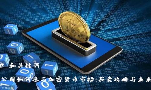 ### 和关键词

苹果公司如何参与加密货币市场：买卖攻略与未来展望