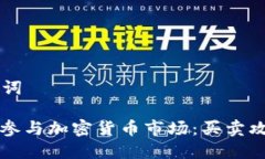 ### 和关键词苹果公司如何参与加密货