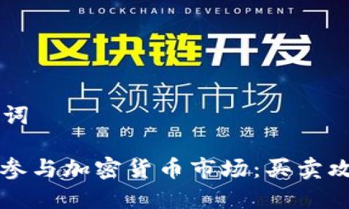 ### 和关键词

苹果公司如何参与加密货币市场：买卖攻略与未来展望