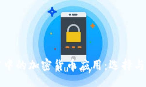 ```xml
苹果商店中的加密货币应用：选择与使用指南