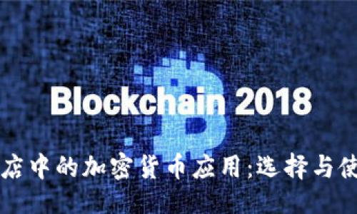 ```xml
苹果商店中的加密货币应用：选择与使用指南