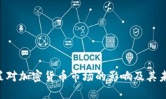 SEC政策对加密货币市场的影响及其未来