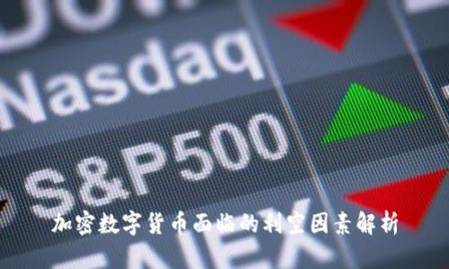 加密数字货币面临的利空因素解析