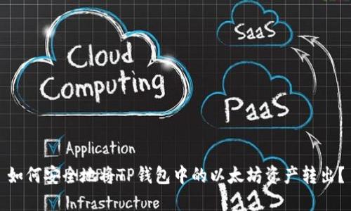 如何安全地将TP钱包中的以太坊资产转出？