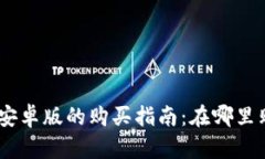 币圈TP钱包安卓版的购买指南：在哪里