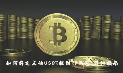 如何将支点的USDT提到TP钱包：详细指南
