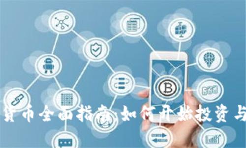 加密货币全面指南：如何开始投资与交易