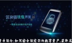 加密货币锁仓：如何安全锁定你的数字
