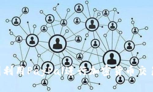 如何在英国利用PayPal进行加密货币交易：全面指南