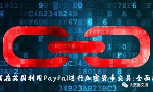如何在英国利用PayPal进行加密货币交易：全面指南