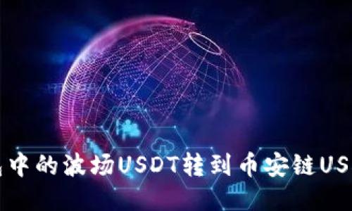 如何将TP钱包中的波场USDT转到币安链USDT的详细指南