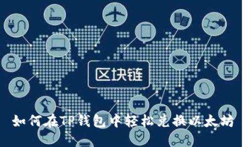 如何在TP钱包中轻松兑换以太坊