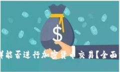 朝鲜能否进行加密货币交易？全面分析