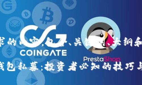 以下是您所请求的内容，包含、关键词、大纲和详细问题解答。

: 如何玩转TP钱包私募：投资者必知的技巧与策略