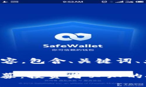 以下是您所请求的内容，包含、关键词、大纲和详细问题解答。

: 如何玩转TP钱包私募：投资者必知的技巧与策略