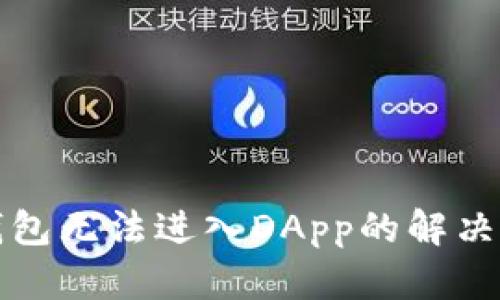 TP钱包无法进入DApp的解决方案
