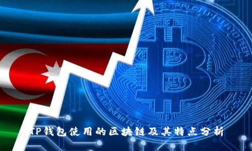 TP钱包使用的区块链及其特点分析