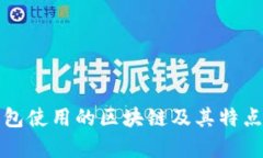TP钱包使用的区块链及其特点分析