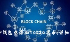 如何在TP钱包中添加TRC20代币：详细操
