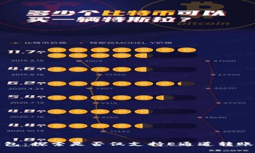 : TP钱包：探索是否仅支持E通道转账的真相