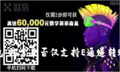 : TP钱包：探索是否仅支持E通道转账的
