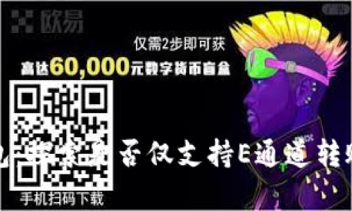 : TP钱包：探索是否仅支持E通道转账的真相