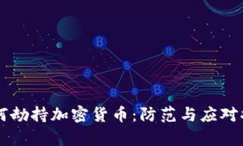 黑客如何劫持加密货币：防范与应对措施详解