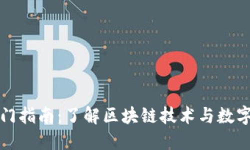 加密货币入门指南：了解区块链技术与数字货币的未来