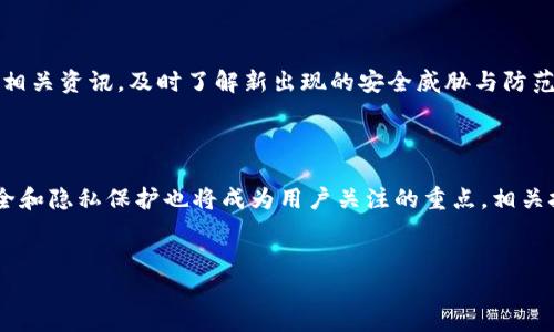 biao tiTP钱包中自动多出的币：原因与解决方案/biao ti

TP钱包, 自动多出币, 代币管理, 数字资产安全/guanjianci

### 内容主体大纲

1. **引言**
   - 简述TP钱包及其功能
   - 介绍币种自动多出的问题

2. **自动多出币的原因**
   - 技术原因：合约错误
   - 用户原因：误操作或信息泄露
   - 市场原因：空气币和代币空投

3. **如何解决自动多出币的问题**
   - 检查钱包设置与权限
   - 向社区求助与反馈
   - 采取安全措施，防止未来问题

4. **如何保护TP钱包中的资产安全**
   - 选择安全的密码和二次验证
   - 定期更新钱包应用
   - 不与陌生用户分享私钥

5. **了解代币与空投的基本概念**
   - 代币的定义与分类
   - 空投的目的与意义

6. **常见的疑问与解答**
   - 自动多出币是否会影响钱包的安全？
   - 如何辨别代币的真实与虚假？
   - 如果发现可疑兑换，应该如何处理？
   - 空投币是否值得关注与投资？
   - TP钱包安全的最佳实践是什么？
   - 未来数字资产管理的趋势是什么？

---

### 正文内容

## 引言

随着区块链技术以及数字资产的迅猛发展，越来越多的人开始使用数字钱包来管理他们的资产。TP钱包作为一款广受欢迎的数字钱包，其便捷的使用体验与丰富的功能吸引了大量用户。然而，许多用户在使用TP钱包的过程中，反映出现了“自动多出币”的现象，令他们感到困惑与担忧。本文将深入探讨这个问题的原因、解决方案，以及如何提高数字资产的安全性。

## 自动多出币的原因

### 技术原因：合约错误

在区块链技术中，很多代币是基于智能合约发行的。这些合约是由开发者编写的代码，它们的逻辑往往决定了代币的发行和交易方式。如果合约存在错误或漏洞，可能会导致意外的代币生成。这种情况下，用户收到的额外代币可能是合约执行的结果。例如，一些不规范的代币会在特定条件下自动向用户的账户发放代币，用户对此并不知情。

### 用户原因：误操作或信息泄露

除技术因素外，用户的操作失误也是造成自动多出币的原因之一。很多用户在进行交易时，可能会误将自己的钱包地址发送给不法分子，导致个人资产被盗用。一旦攻击者获得用户的私钥或助记词，就可以随意挪用用户的钱包资产。此外，某些钓鱼网站可能会诱导用户输入私钥，从而实现资产的非法转移。

### 市场原因：空气币和代币空投

近年来，空气币（即没有实际价值的代币）与代币空投（即免费分发的代币）现象频频出现。在某些情况下，用户可能会在TP钱包中接收到来自不明项目的代币，而这些代币往往毫无实际价值或用途。这些代币的产生，往往是项目方为了营销策略，通过空投的方式吸引用户关注，但是这也可能导致钱包中出现“自动多出”的情况。

## 如何解决自动多出币的问题

### 检查钱包设置与权限

当用户发现自己钱包中有意外增加的代币时，第一时间应该检查钱包的设置。确保自己没有让任何应用程序或合约获得钱包的完全控制权限。此外，用户也应定期检查自己钱包中的代币列表，确认哪些是自己合法拥有的资产。如果发现不明来源的代币，建议用户立即联系TP钱包的客服，了解情况并获取帮助。

### 向社区求助与反馈

TP钱包有着活跃的用户社区，用户可以在各大社交平台或论坛上发帖询问。有时候，其他用户可能也遇到过相似问题，他们能够分享自己解决问题的经验。此外，TP钱包团队也经常积极回应用户反馈，用户可以通过官方渠道举报异常情况。

### 采取安全措施，防止未来问题

为了避免未来出现类似问题，用户在使用TP钱包时，应采取各种安全措施。例如，定期修改钱包密码，开启二次认证，避免随机点击不明链接。同时，用户可以考虑将大量资产转移到更安全的硬件钱包中，以降低被盗用的风险。

## 如何保护TP钱包中的资产安全

### 选择安全的密码和二次验证

资产安全的第一步是选择一个强密码，并开启二次认证。密码应该包含字母、数字和特殊符号，并且长度最好超过八位。二次验证可以极大提高钱包的安全性，即使密码被破解，攻击者也无法单独登录账户。

### 定期更新钱包应用

TP钱包团队会定期推出更新版本，以修复潜在的安全漏洞。因此，用户应定期检查应用是否有更新，并及时进行更新。此外，用户也应该从官方渠道下载应用程序，避免使用来路不明的第三方应用。

### 不与陌生用户分享私钥

私钥是保护数字资产的核心，用户应切实遵守不与任何人分享私钥的原则。无论是面对朋友、家人，还是陌生人，都不应透露自己的私钥和助记词。一旦私钥被他人获取，资产将面临极大的风险。

## 了解代币与空投的基本概念

### 代币的定义与分类

代币是基于区块链技术发行的数字资产，可以代表某种资产或权利。根据其性质，代币可以分为支付代币、实用代币和证券代币等。支付代币主要用于价值传输，而实用代币则通常用于获取项目的某些服务或权益。用户在购买或投资代币时，需对代币的类别有清晰的认识，以避免不必要的风险。

### 空投的目的与意义

空投是一种营销手段，项目方通过将代币无偿分发给用户，来提升项目的知名度或吸引新的用户。虽然空投能够为用户带来额外的代币，但用户也需谨慎对待，确保所获得的代币有一定的价值与使用场景。如果空投来自不明项目，用户可能会得到一堆价值不明的代币，甚至可能会有投资风险。

## 常见的疑问与解答

### 自动多出币是否会影响钱包的安全？

自动多出币本身并不会直接影响钱包的安全，但它可能是某些潜在安全隐患的预兆。若用户发现自己钱包中不明资金来源的代币，应及时调查原因，避免因信息泄露导致的资产被盗风险。

### 如何辨别代币的真实与虚假？

辨别代币的真实与虚假，用户可以通过查阅项目白皮书、官方网站以及社区讨论来获取信息。可靠的项目通常会提供透明的团队背景、开发进度和市场前景。此外，用户也可通过专业的代币分析平台进行查询，以确认代币的合法性。

### 如果发现可疑兑换，应该如何处理？

当用户发现可疑兑换时，首先应立即停止所有交易并锁定钱包。用户需检查交易记录，确认是否存在未经授权的交易。此外，用户可向TP钱包客服举报，并在社区求助，确保及时采取补救措施。

### 空投币是否值得关注与投资？

空投币有时会为用户带来意想不到的收益，但并非所有空投币都是值得投资的。用户应在参与空投前，详细了解项目团队和背景，分析代币的潜在价值。如果空投币来自可信的项目，且其后市前景良好，或许是个不错的选择。

### TP钱包安全的最佳实践是什么？

TP钱包安全的最佳实践包括定期更新密码、开启二次认证、不随便向陌生人透露私钥、定期备份助记词，以及警惕可疑信息和链接。用户还应定期浏览网络安全相关资讯，及时了解新出现的安全威胁与防范措施。

### 未来数字资产管理的趋势是什么？

未来数字资产管理将朝着更加专业化和自动化的方向发展。随着区块链技术的日益成熟，各种智能合约和去中心化金融（DeFi）产品将层出不穷。此外，资产安全和隐私保护也将成为用户关注的重点，相关技术和法规将逐步完善。

---
本文内容围绕TP钱包中自动多出币的问题进行了深入分析，希望能够帮助读者更好地理解这一现象，并采取有效措施保护自身的数字资产安全。