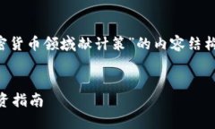 当然可以。下面是围绕“加密货币领域