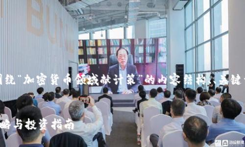 当然可以。下面是围绕“加密货币领域献计策”的内容结构、、关键词及相关问题设计。


加密货币领域的策略与投资指南