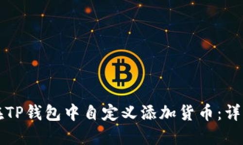 如何在TP钱包中自定义添加货币：详细指南
