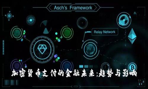 加密货币支付的金融未来：趋势与影响